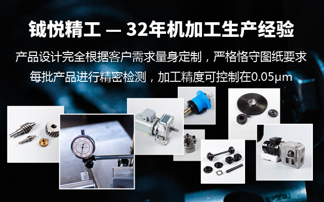 鉞悅精工——32年機(jī)加工生產(chǎn)經(jīng)驗